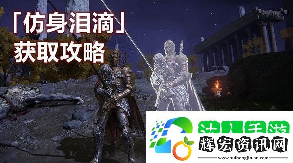 艾爾登法環(huán)仿生淚滴在哪