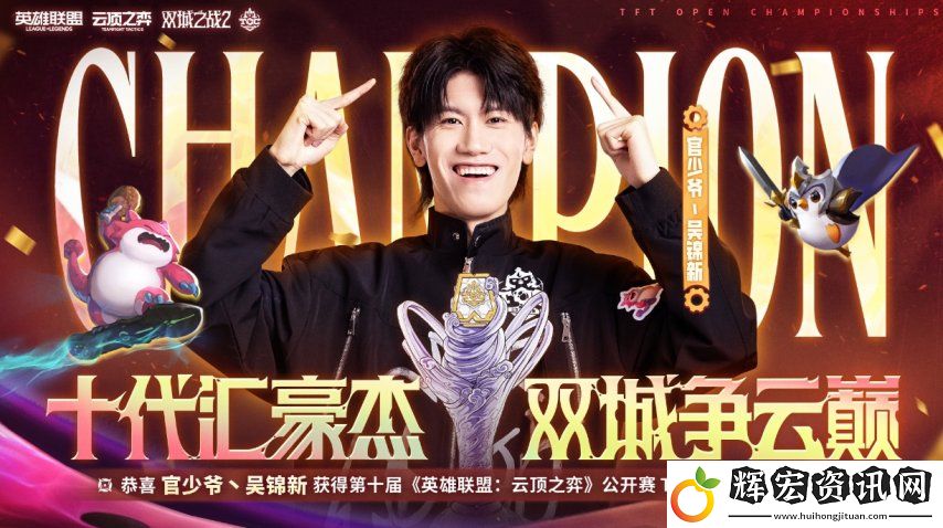云頂之弈TOC10全國總決賽**落幕