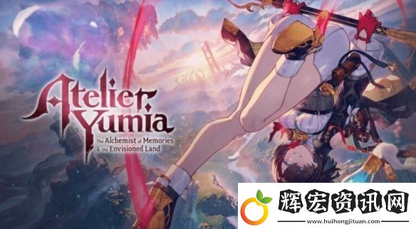優(yōu)米雅的煉金工房