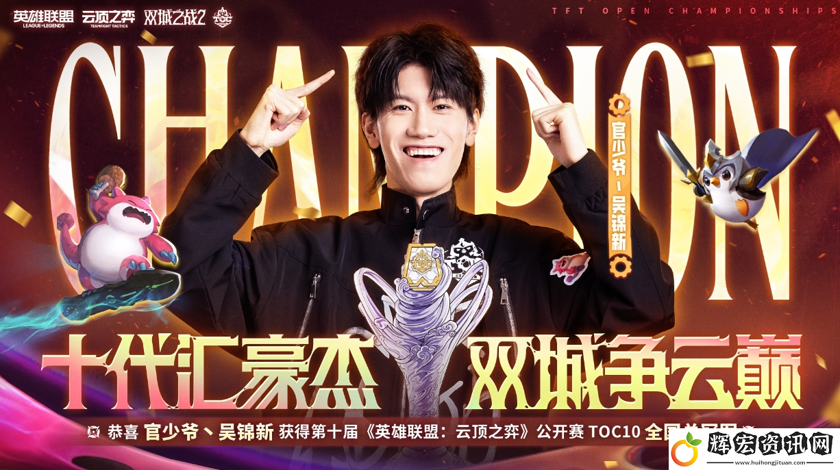 云頂之弈TOC10全國總決賽**落幕