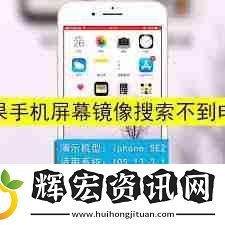 蘋果xr手機(jī)鏡像搜索不到電視