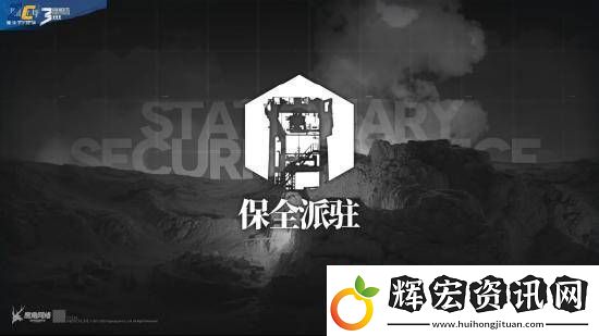 明日方舟保全派駐干員怎么選擇