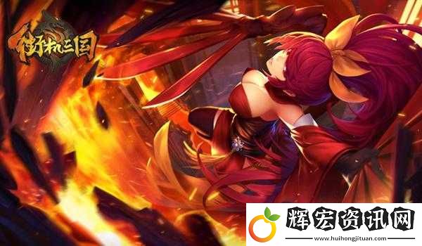 街機三國手游戰(zhàn)姬技能如何大放異彩