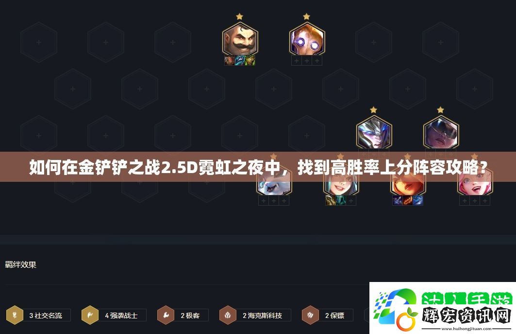 如何在金鏟鏟之戰(zhàn)2.5D霓虹之夜中