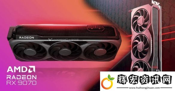 RX9070顯卡爆火多家售罄！現(xiàn)AMD顯卡定價(jià)全面上漲！