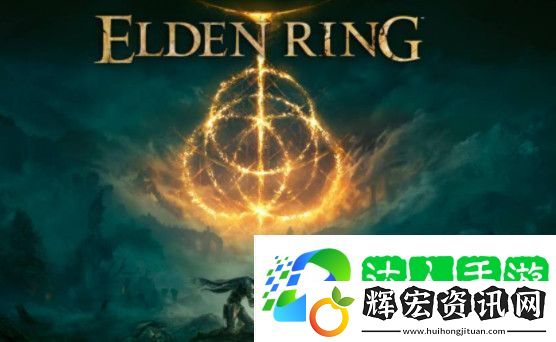 艾爾登法環(huán)隱藏結(jié)局達(dá)成條件