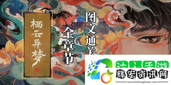 棲云異夢(mèng)攻略大全