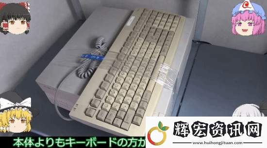 玩家淘到“老古董”PC引熱議