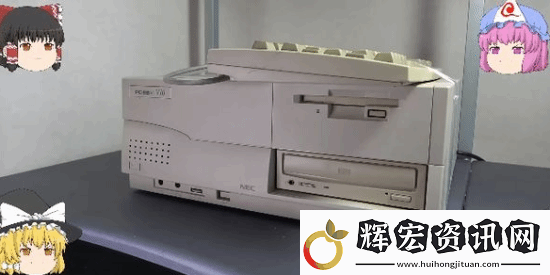 玩家淘到“老古董”PC引熱議