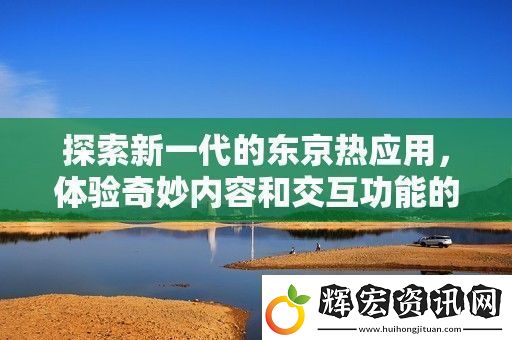 探索新一代的***應(yīng)用