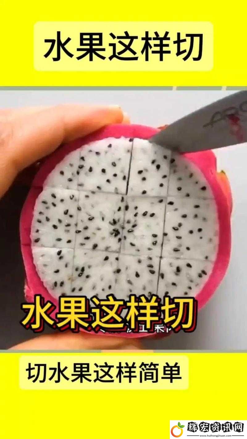 切水果新手如何快速上手