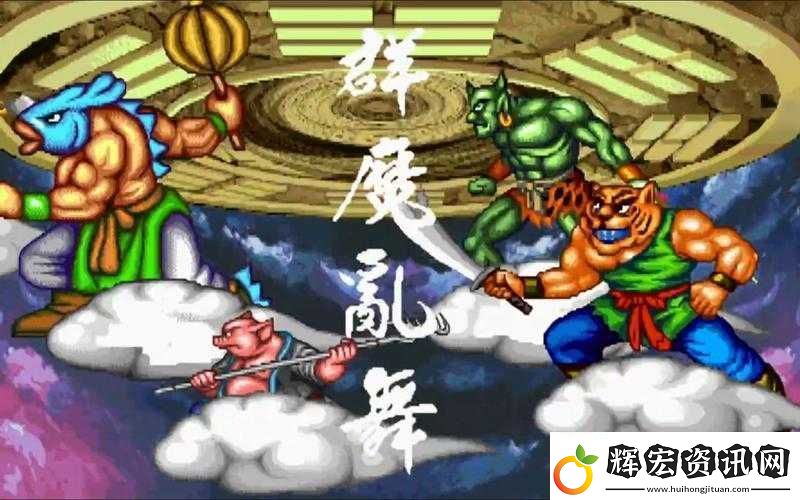 西游釋厄傳群魔亂舞中