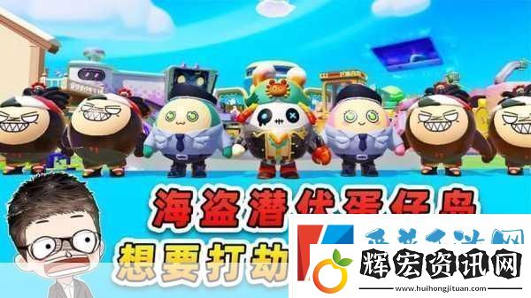蛋仔派對潮流島深度探秘
