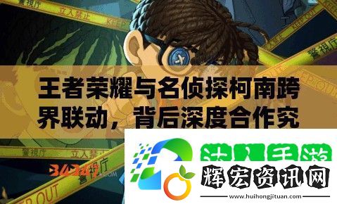 王者榮耀與名偵探柯南跨界聯(lián)動