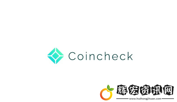 Coincheck官網(wǎng)注冊(cè)教程