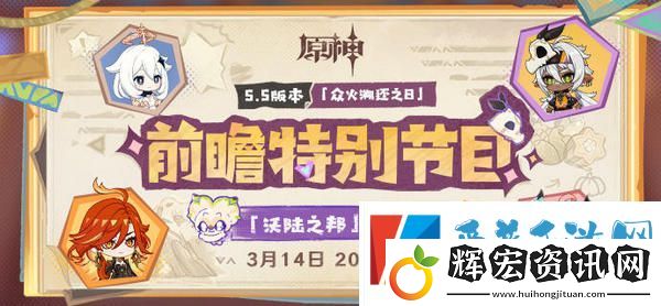 原神5.5版本前瞻特別節(jié)目介紹