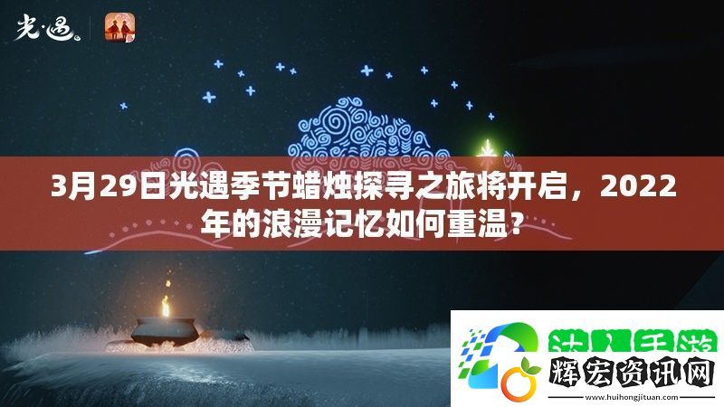 3月29日光遇季節(jié)蠟燭探尋之旅將開啟
