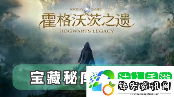 霍格沃茨之遺寶藏秘庫全收集攻略