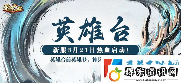 猛將OL新服3月21日燃情開啟