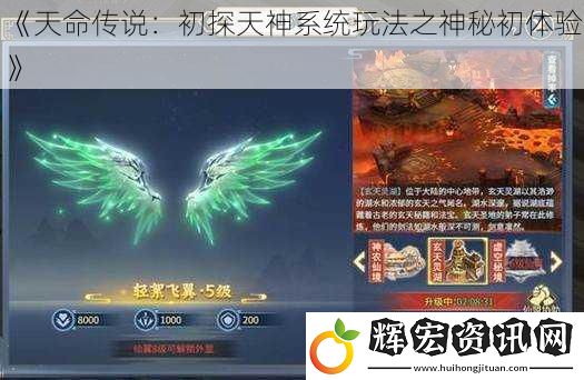 《天命傳說：初探天神系統(tǒng)玩法之神秘初體驗》