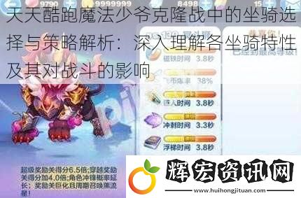 天天酷跑魔法少爺克隆戰(zhàn)中的坐騎選擇與策略解析：深入理解各坐騎特性及其對戰(zhàn)斗的影響
