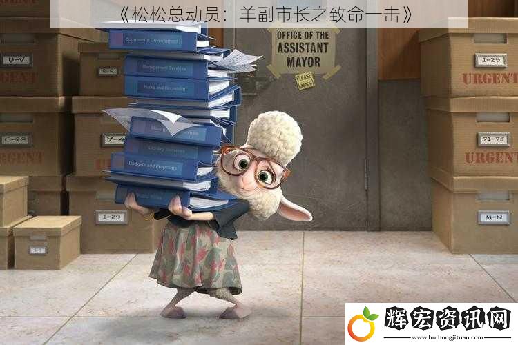 《松松總動(dòng)員：羊副市長(zhǎng)之致命一擊》