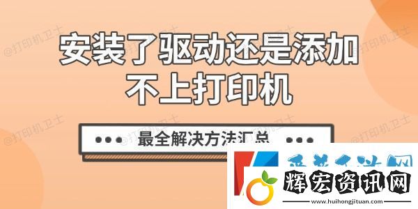 安裝了驅(qū)動還是添加不上打印機