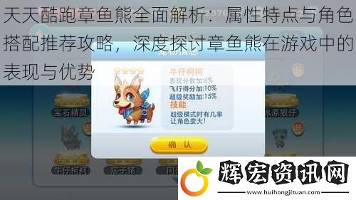天天酷跑章魚熊全面解析：屬性特點與角色搭配推薦攻略，深度探討章魚熊在游戲中的表現(xiàn)與優(yōu)勢