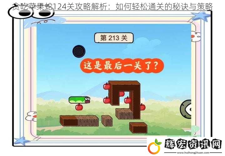 貪吃蘋果蛇124關(guān)攻略解析：如何輕松通關(guān)的秘訣與策略