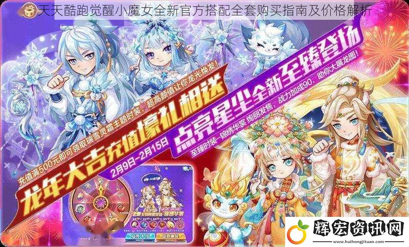 天天酷跑覺醒小魔女全新官方搭配全套購買指南及價格解析