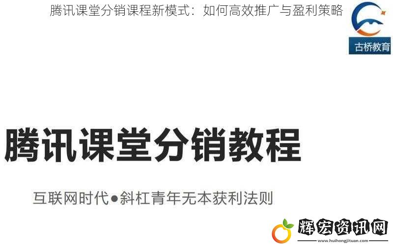 騰訊課堂分銷課程新模式：如何高效推廣與盈利策略