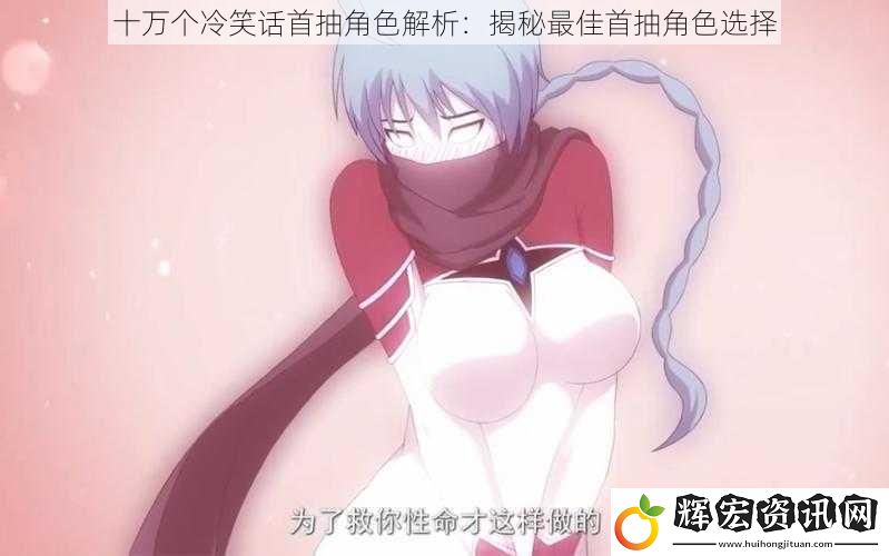 十萬個冷笑話首抽角色解析：揭秘最佳首抽角色選擇