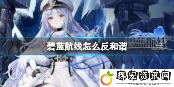 碧藍(lán)航線怎么反和諧