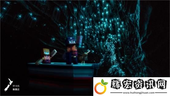 新西蘭登陸我的世界！全球首個(gè)目的地游戲模組震撼上線