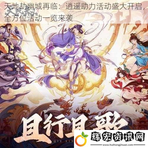 天地劫幽城再臨：逍遙助力活動(dòng)盛大開啟，全方位活動(dòng)一覽來襲