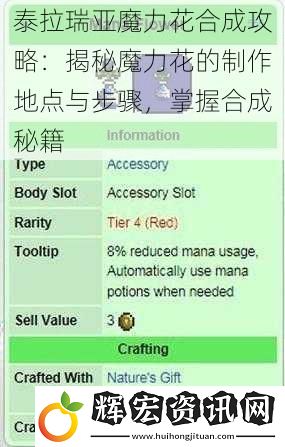 泰拉瑞亞魔力花合成攻略：揭秘魔力花的制作地點(diǎn)與步驟，掌握合成秘籍