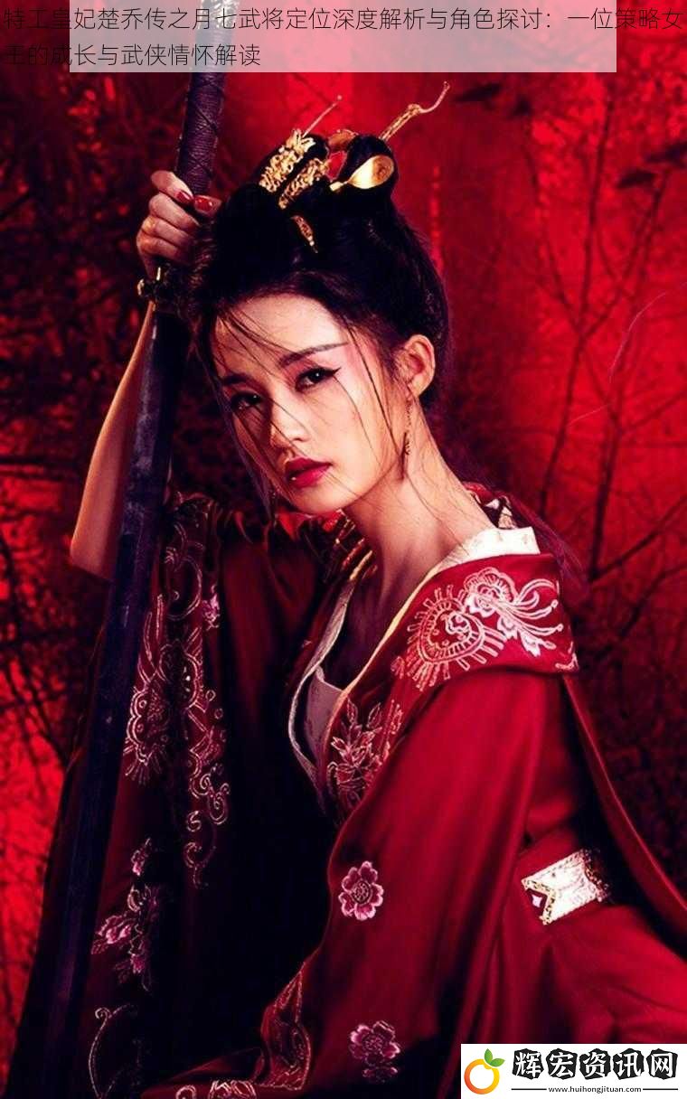 特工皇妃楚喬傳之月七武將定位深度解析與角色探討：一位策略女王的成長與武俠情懷解讀