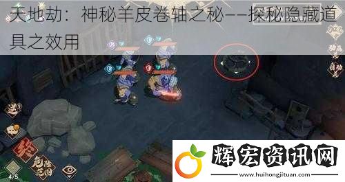 天地劫：神秘羊皮卷軸之秘——探秘隱藏道具之效用