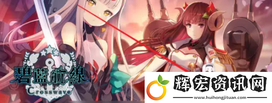 碧藍(lán)航線怎么反和諧