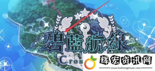 碧藍(lán)航線怎么反和諧