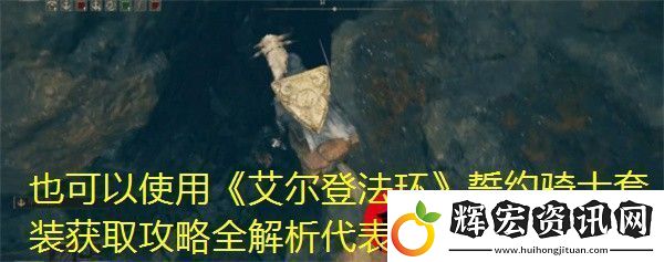 艾爾登法環(huán)誓約騎士套裝獲取攻略全解析