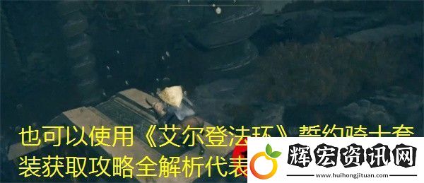 艾爾登法環(huán)誓約騎士套裝獲取攻略全解析