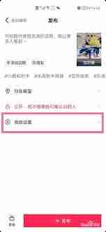 抖音如何設(shè)置發(fā)布作品不保存-抖音發(fā)布作品不保存的設(shè)置步驟介紹