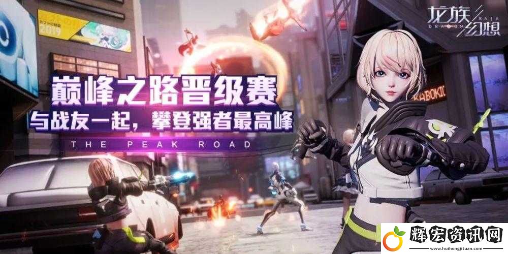 龍族幻想4月9號巔峰之路晉級賽重磅來襲！第幾屆陣容搶先看