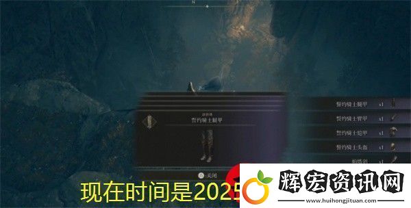 艾爾登法環(huán)誓約騎士套裝獲取攻略全解析