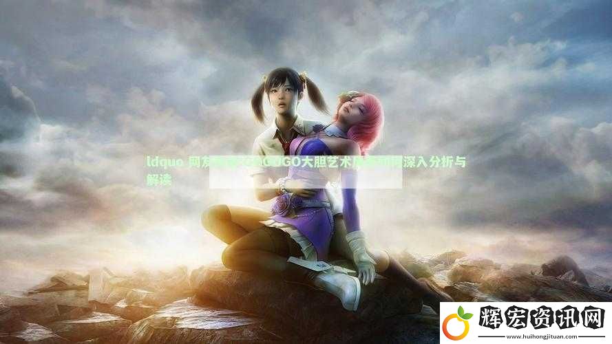絕了！GOGOGO高清免費完整版游戲免費下載地址+隱藏模式解鎖教程