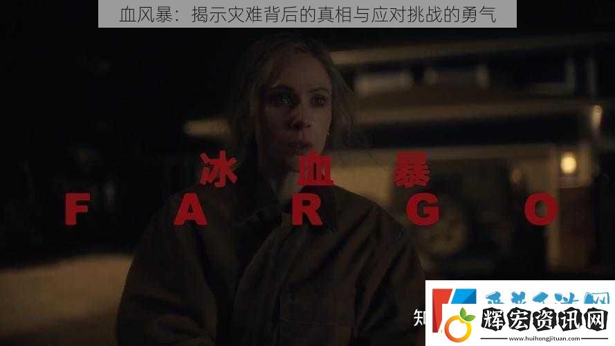 血風(fēng)暴