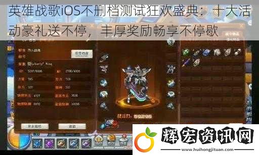 英雄戰(zhàn)歌iOS不刪檔測(cè)試狂歡盛典：十大活動(dòng)豪禮送不停，豐厚獎(jiǎng)勵(lì)暢享不停歇