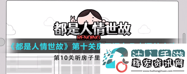 都是人情世故第十關(guān)怎么過