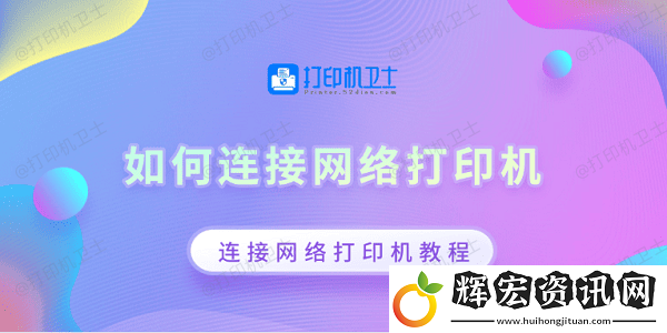 如何連接絡(luò)打印機(jī)